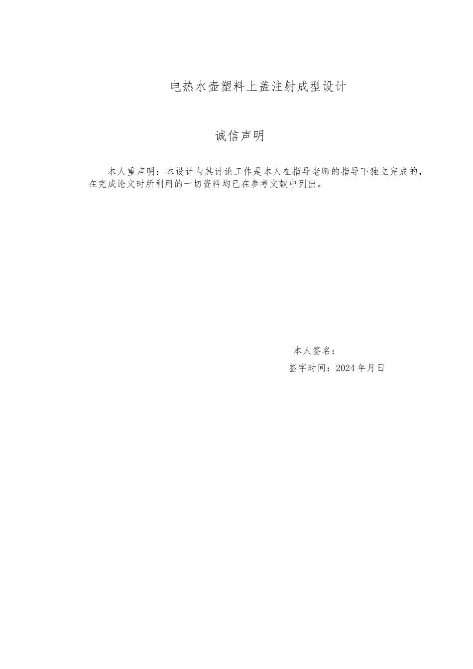 电热水壶塑料上盖注射成型设计说明_第1页