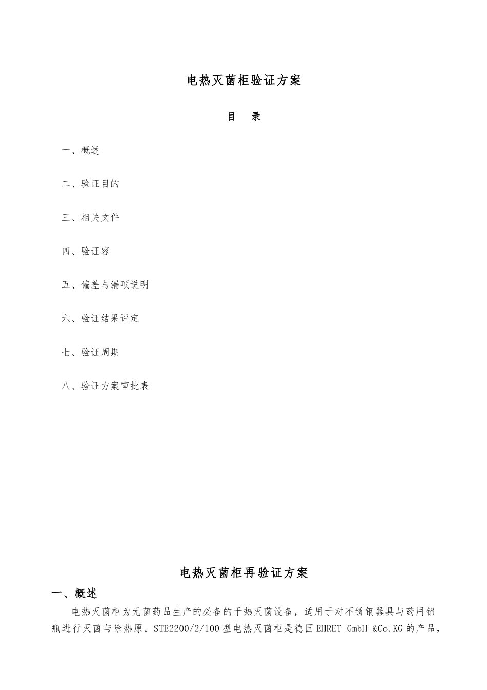 电热灭菌柜设备验证方案_第1页