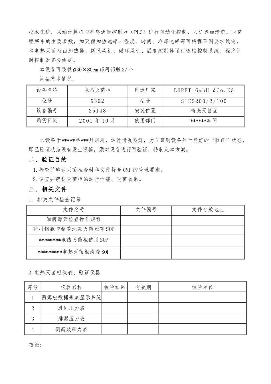 电热灭菌柜设备验证方案_第2页