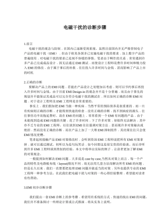 电磁干扰的诊断步骤