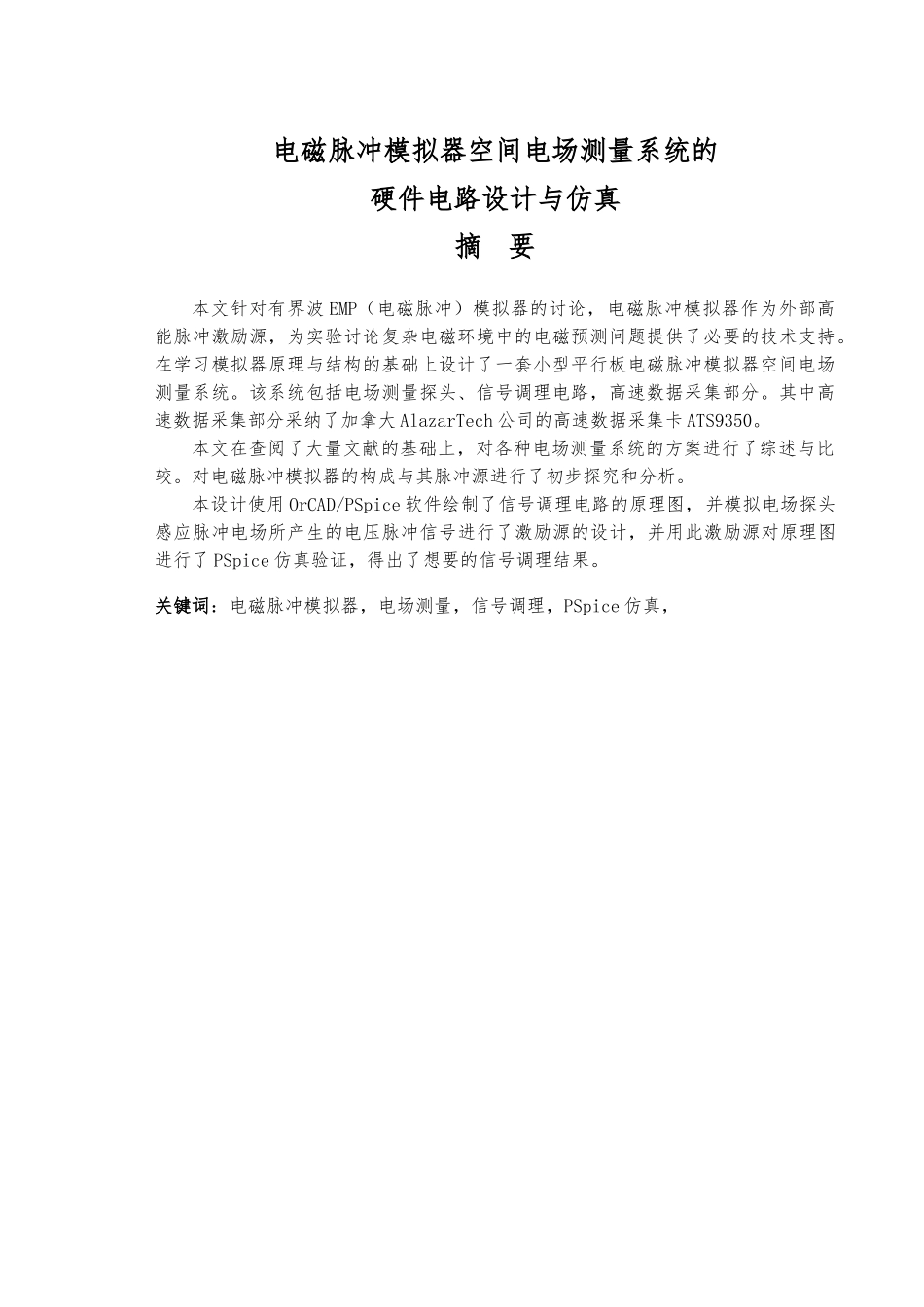 电磁脉冲模拟器空间电场测量系统的硬件电路设计与仿真毕业论文_第2页