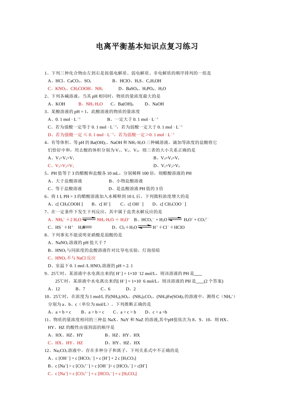 电离平衡基本知识点复习练习_第1页