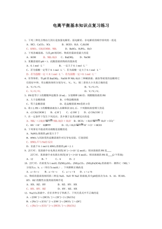 电离平衡基本知识点复习练习