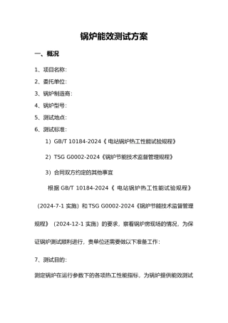 电站锅炉能效测试方案