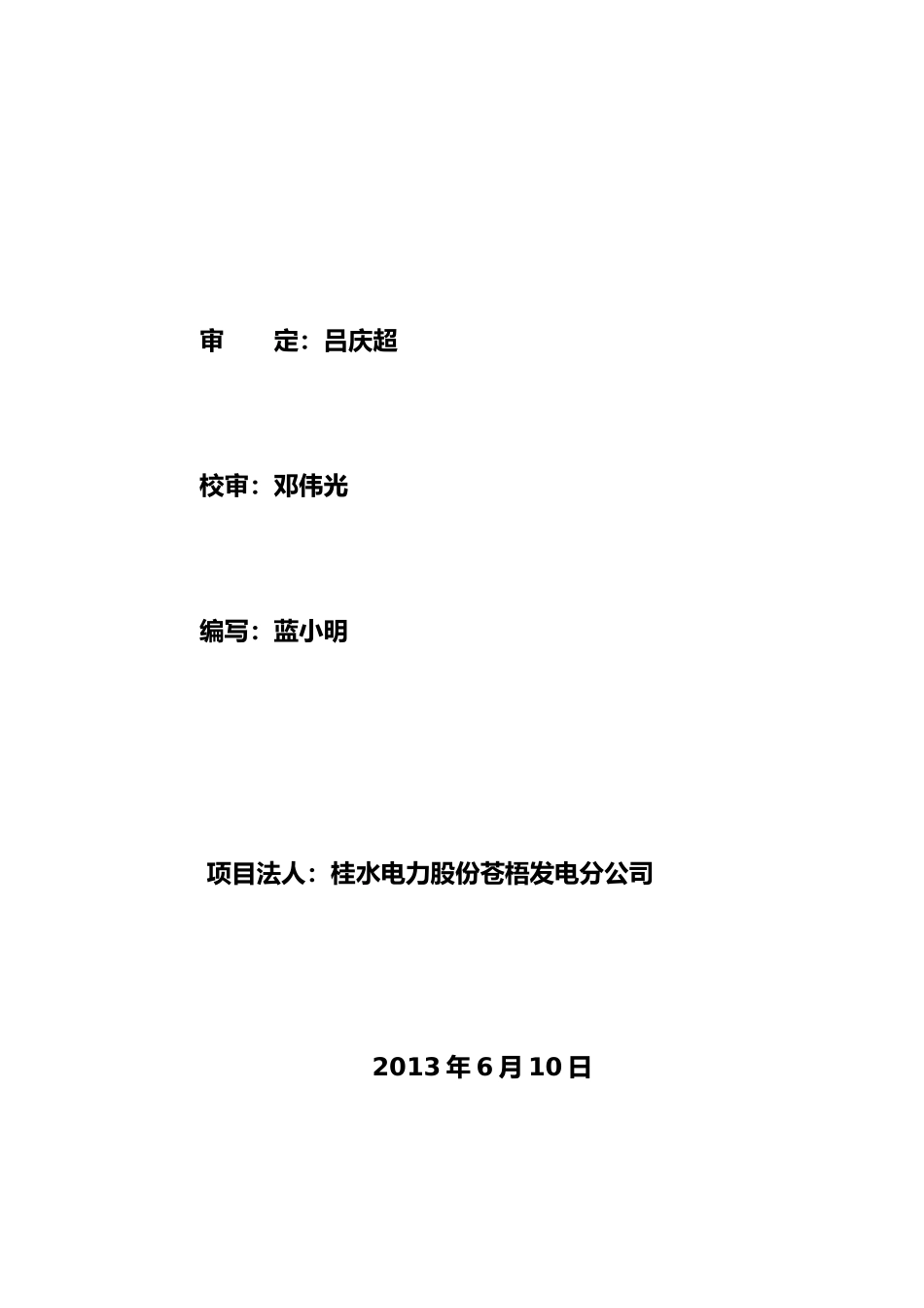 电站工程建设管理工作报告_第3页