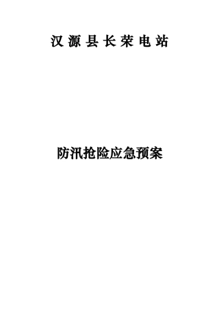 电站防汛抢险应急处置预案