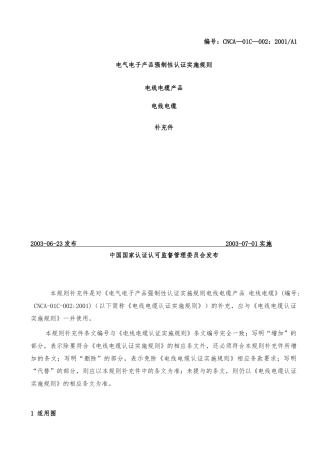 电线电缆产品强制性认证实施规则