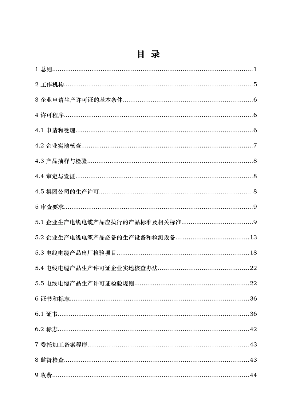 电线电缆产品生产许可证实施细则_第2页