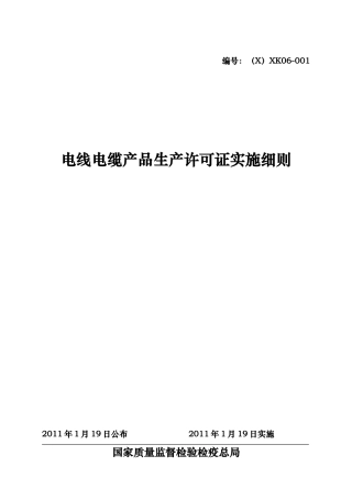 电线电缆产品生产许可证实施细则