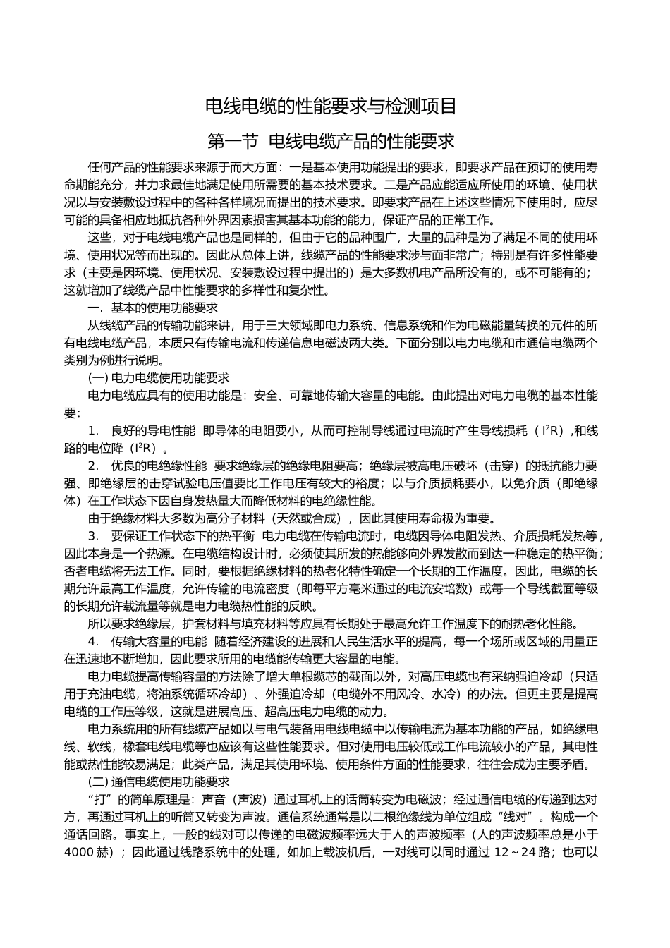 电线电缆性能要求与检测项目_第1页