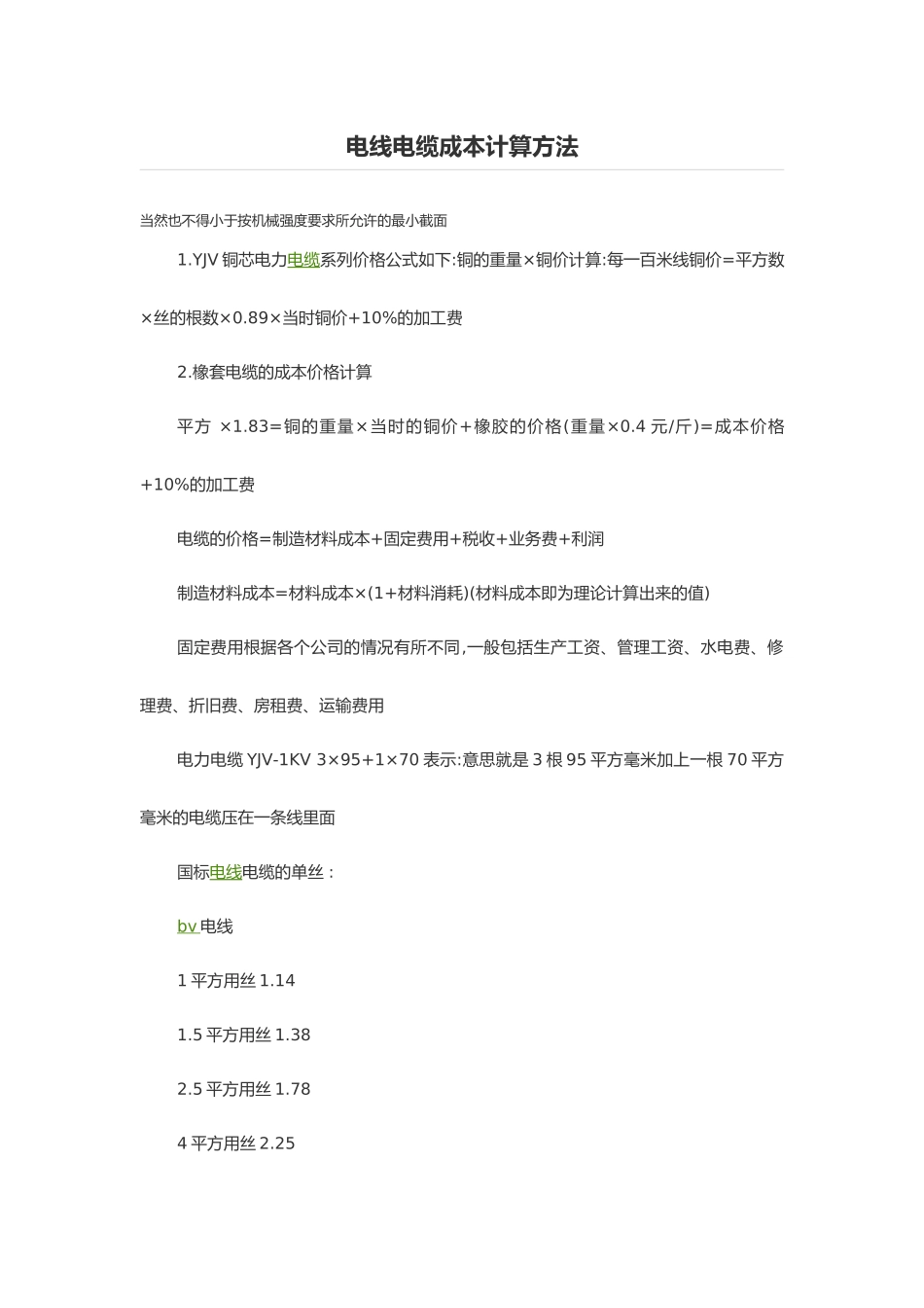 电线电缆成本计算方法_第1页