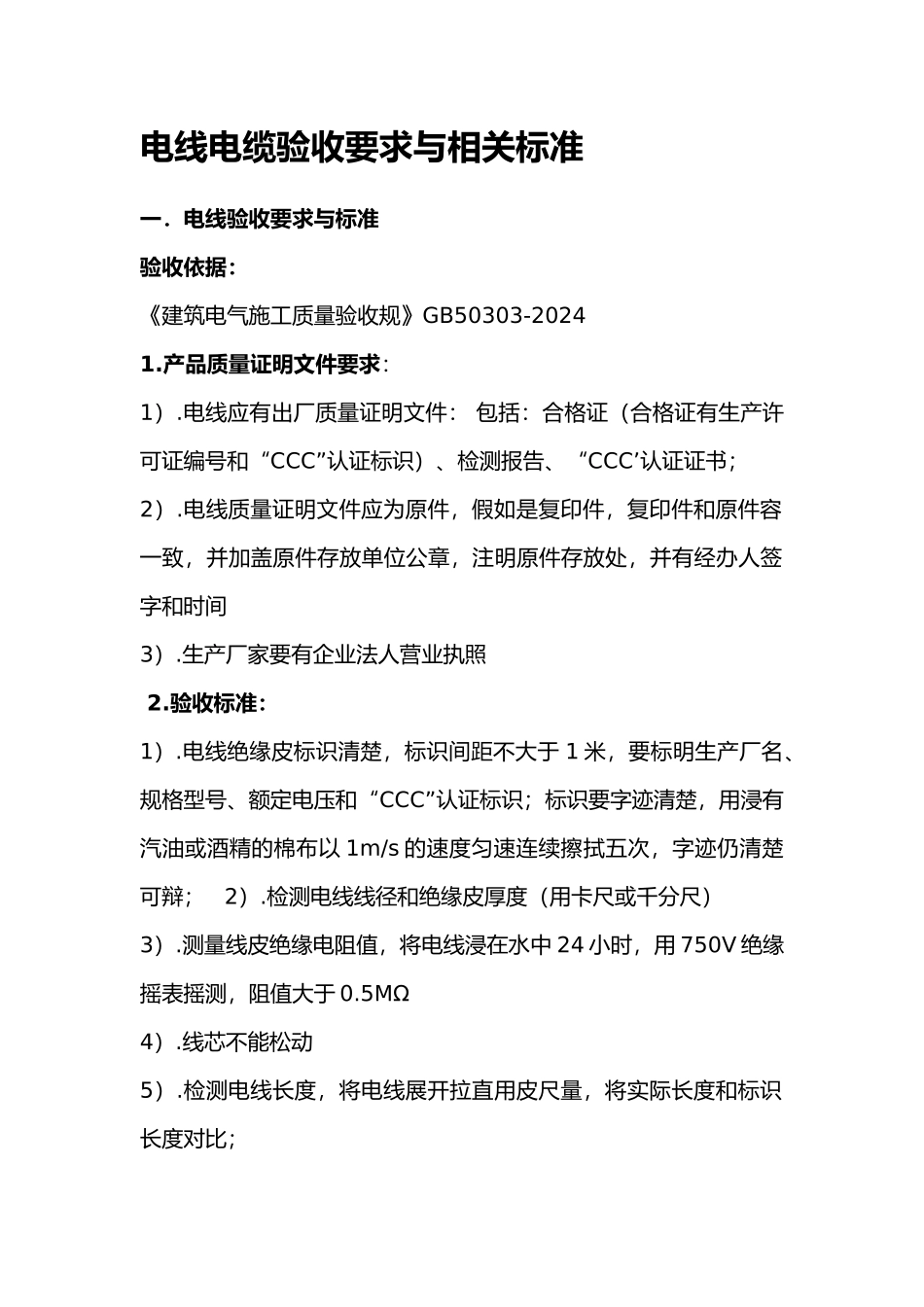 电线电缆验收要求与相关标准_第1页
