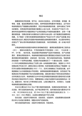 电线电缆试验方法35kV与以下塑力缆的性能检测毕业论文