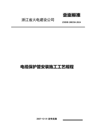 电缆保护管安装施工工艺标准