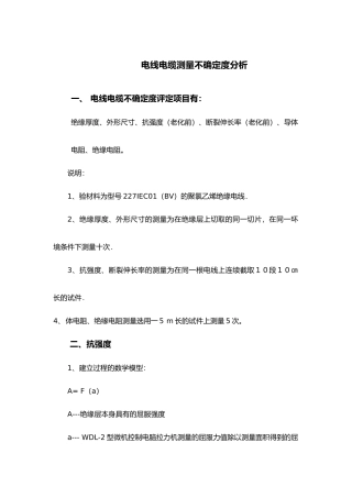 电线电缆测量不确定度分析报告文案