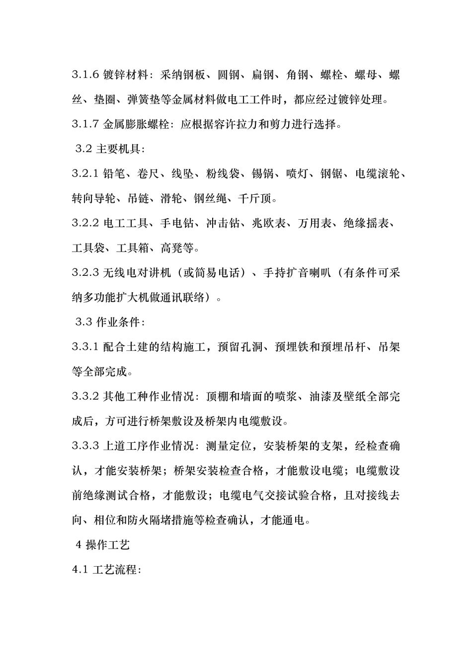 电缆与电缆桥架安装敷设规范标准_第2页