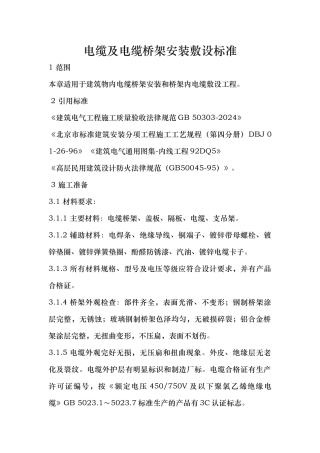 电缆与电缆桥架安装敷设规范标准
