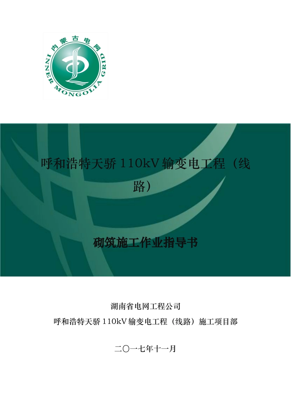 电缆井砌筑施工作业指导书_第1页