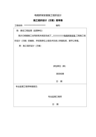 电缆桥架安装工程施工设计方案