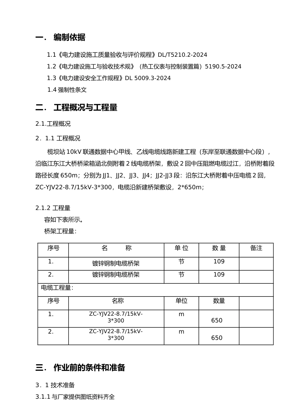 电缆桥架电缆敷设工程施工组织设计方案_3_第3页