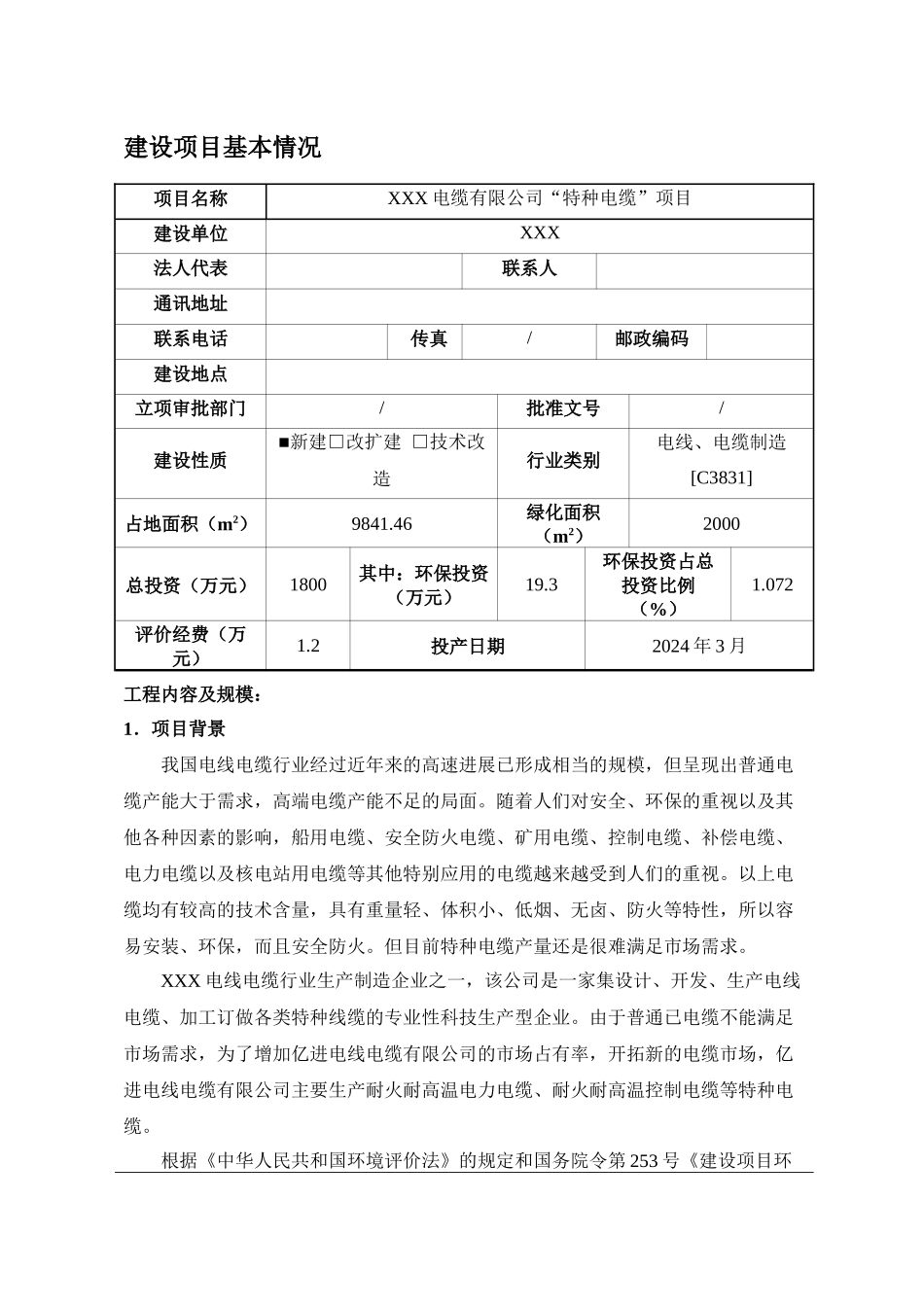 电缆环评报告环境影响评价报告表_第1页