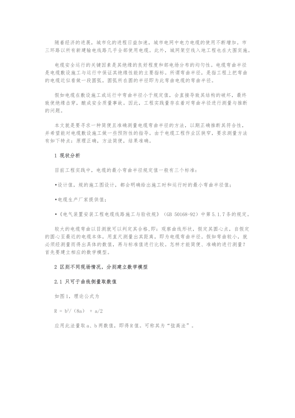 电缆弯曲半径的现场简便测量_第1页