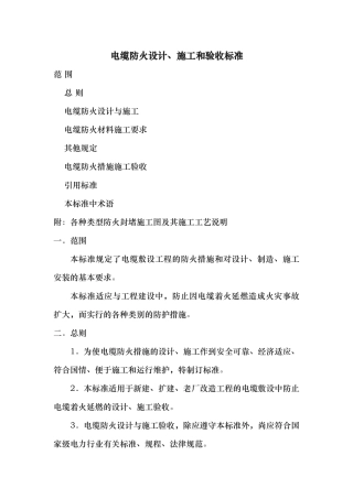 电缆防火设计施工和验收标准