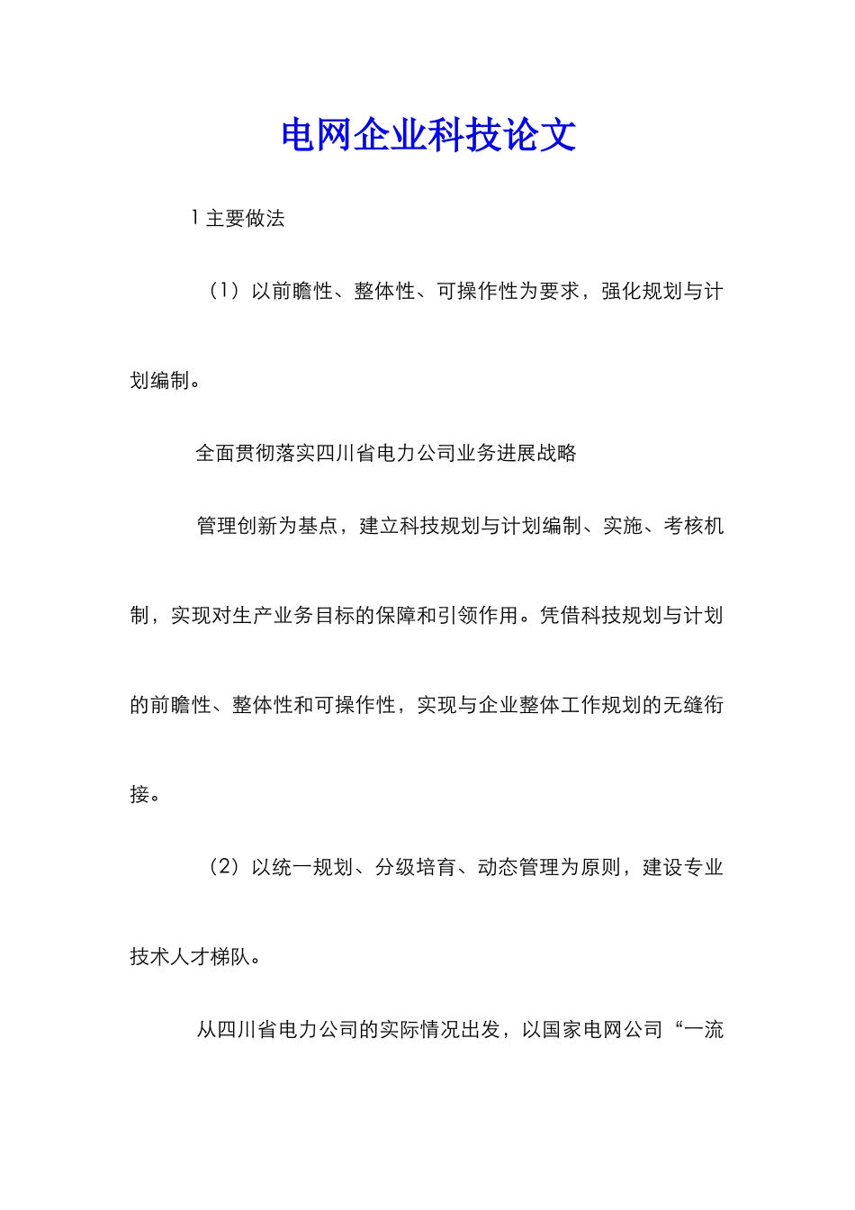 电网企业科技论文_第1页