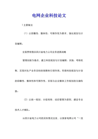电网企业科技论文