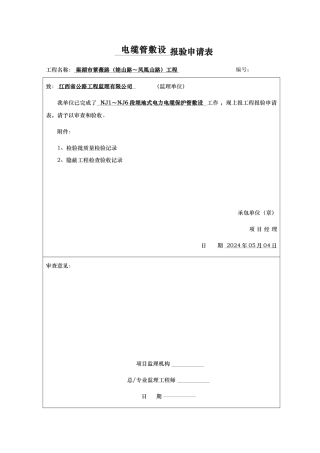 电缆管敷设报验申请表