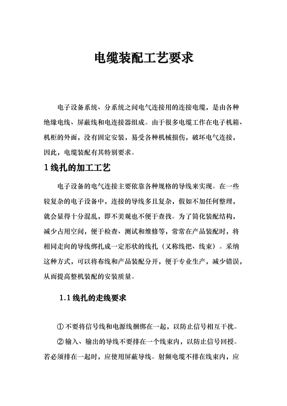 电缆装配工艺要求全集_第1页