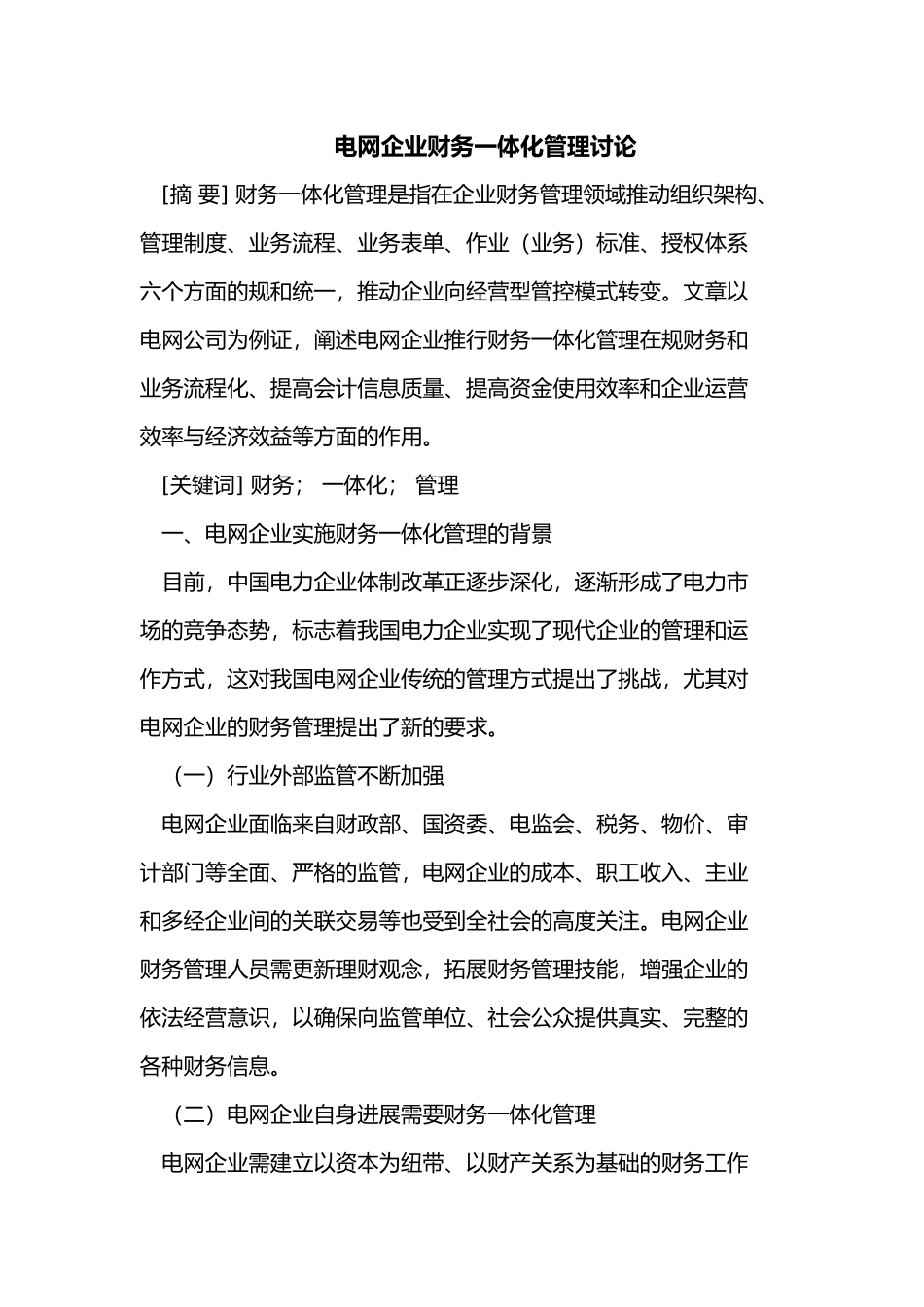 电网企业财务一体化管理设计研究_第1页