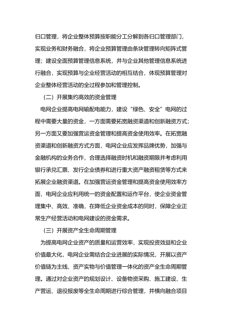 电网企业财务一体化管理设计研究_第3页