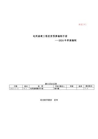 电网基建工程投资预算草案编制手册范本