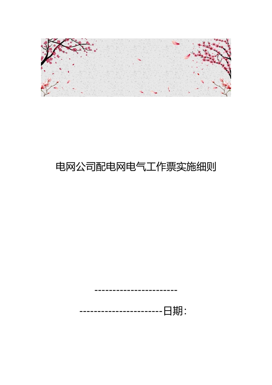 电网公司配电网电气工作票实施细则_第1页