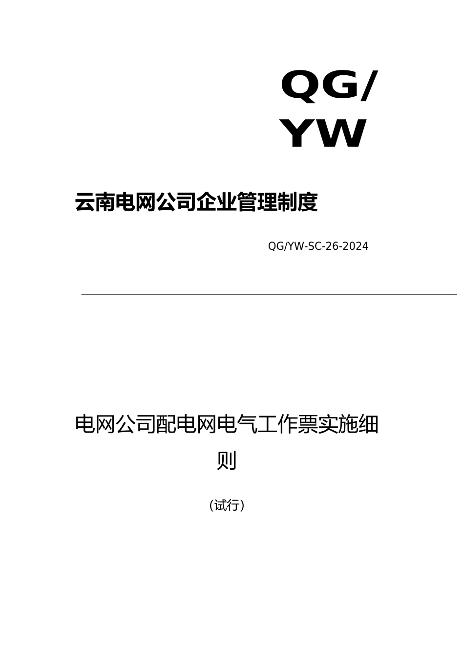 电网公司配电网电气工作票实施细则_第2页