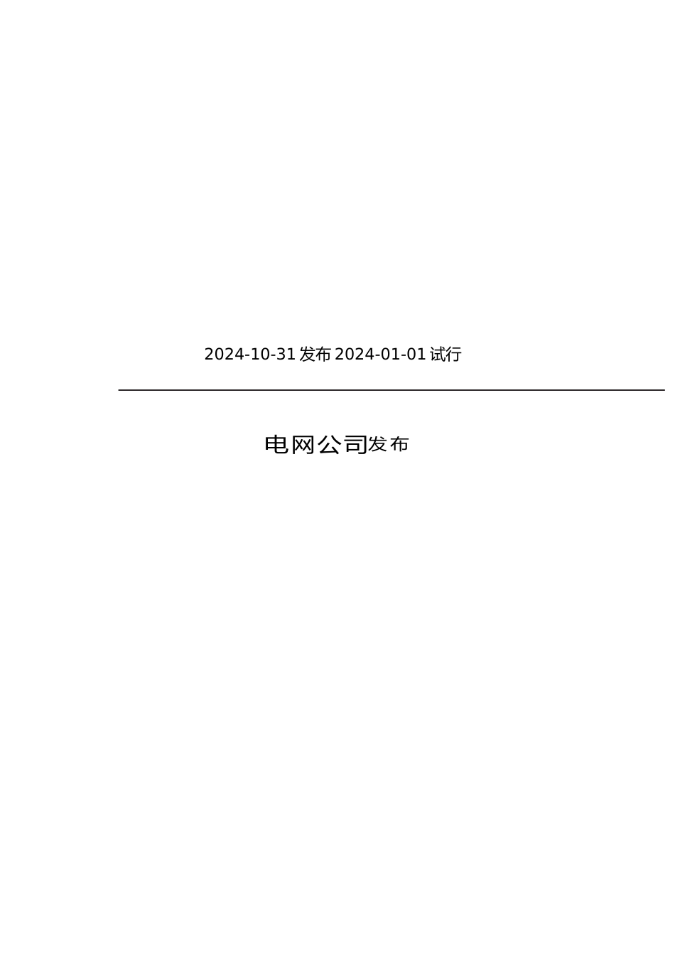 电网公司配电网电气工作票实施细则_第3页