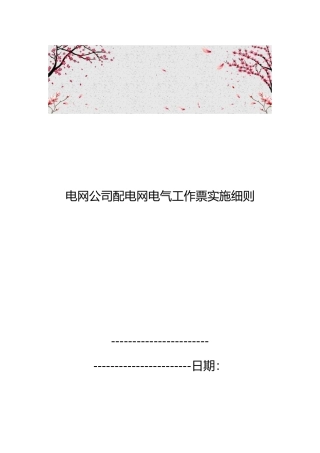 电网公司配电网电气工作票实施细则