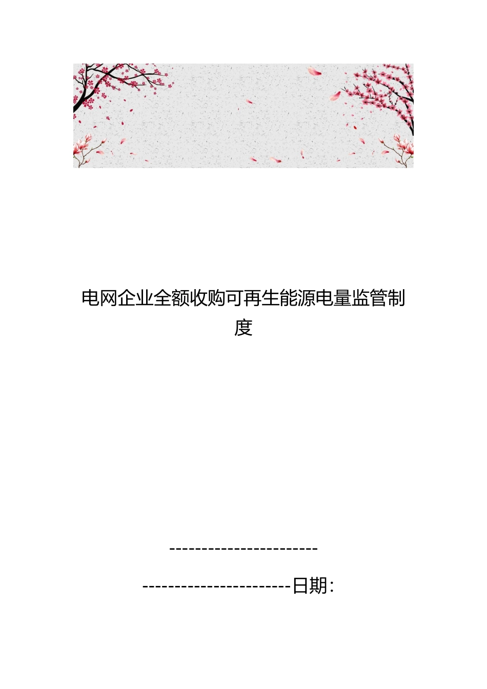 电网企业全额收购可再生能源电量监管制度_第1页