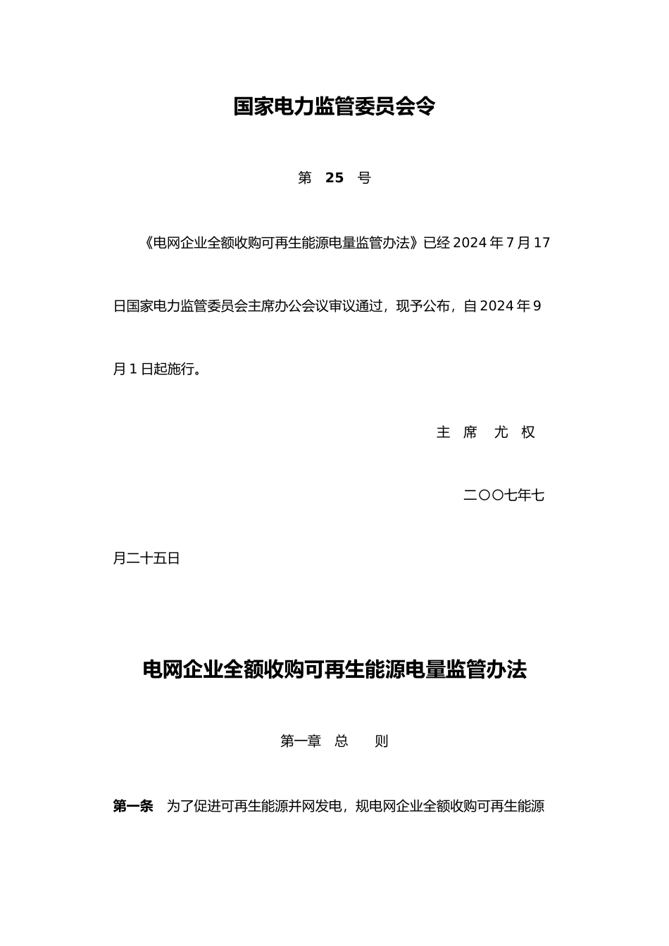 电网企业全额收购可再生能源电量监管制度_第2页