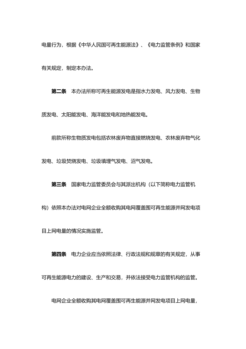 电网企业全额收购可再生能源电量监管制度_第3页