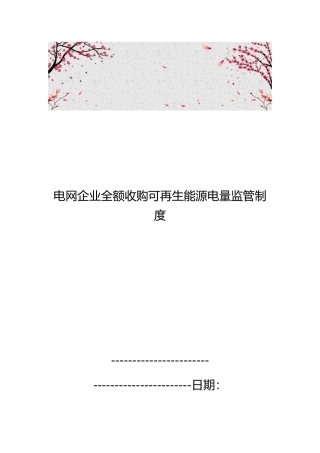 电网企业全额收购可再生能源电量监管制度