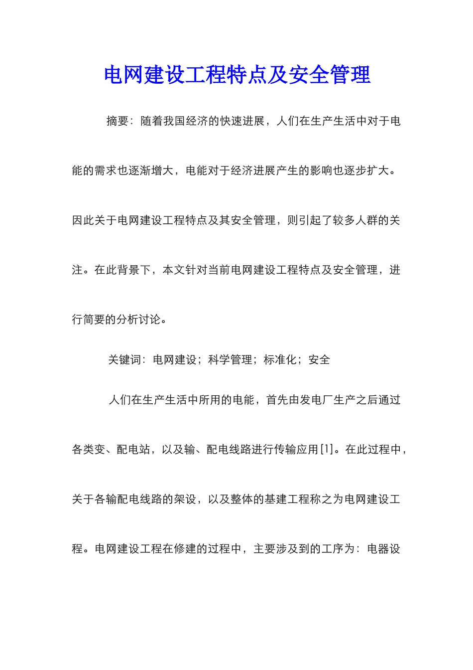 电网建设工程特点及安全管理_第1页