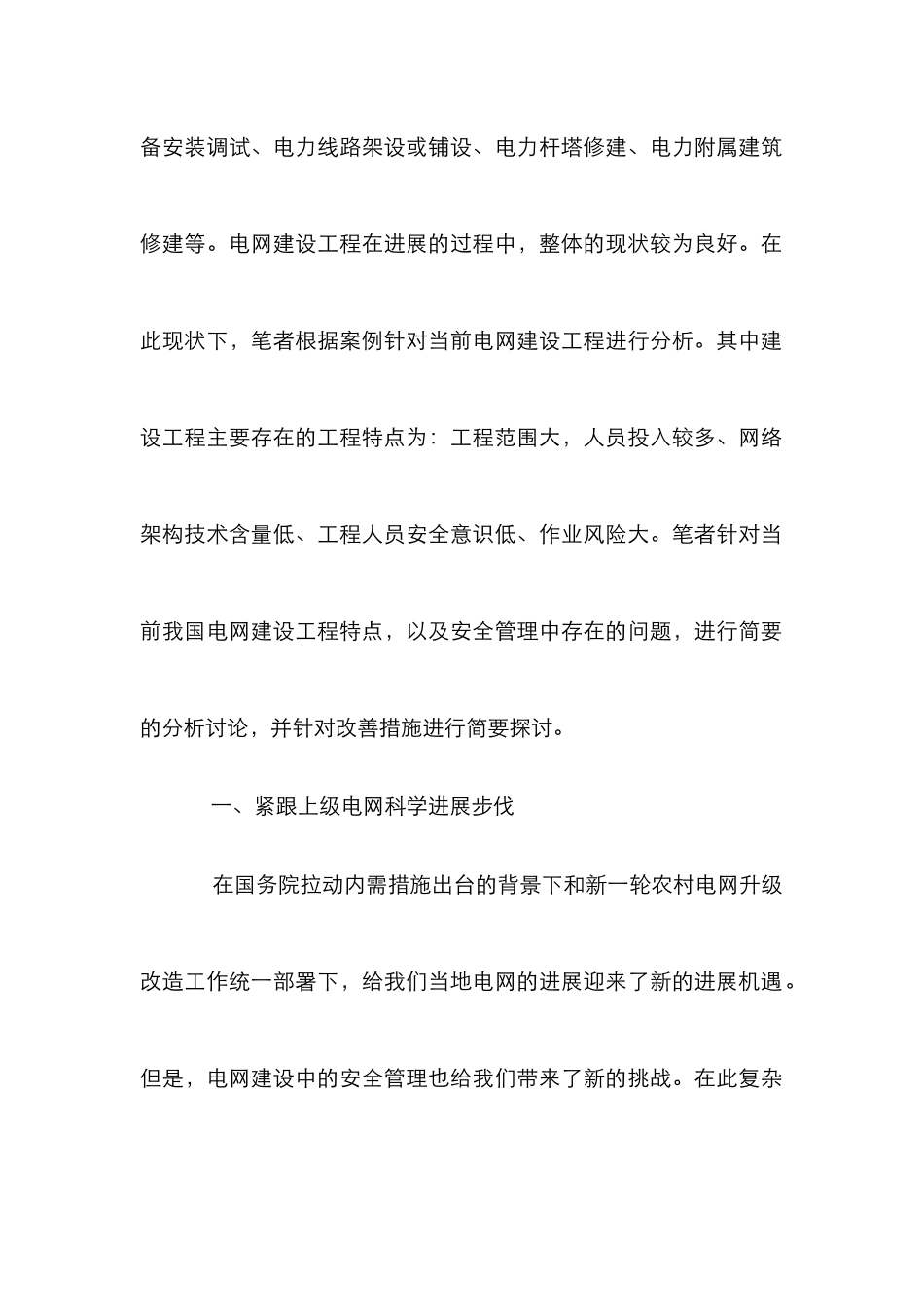 电网建设工程特点及安全管理_第2页