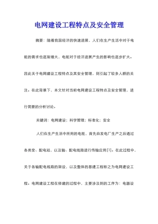 电网建设工程特点及安全管理