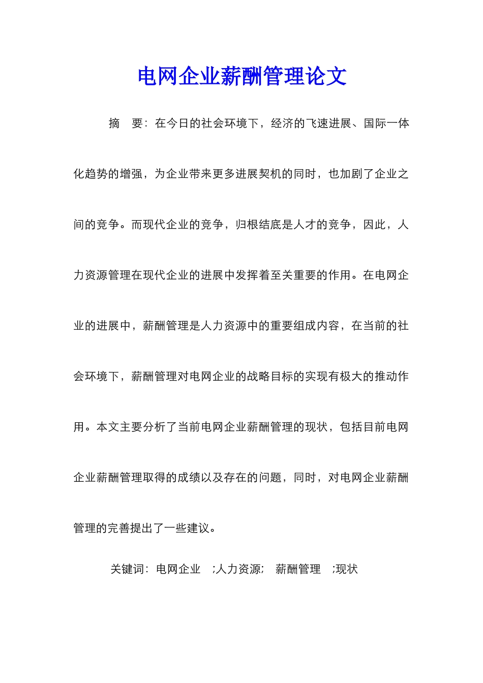 电网企业薪酬管理论文_第1页