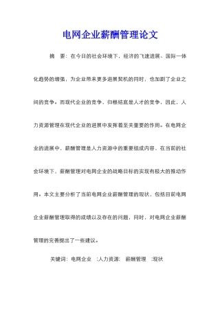 电网企业薪酬管理论文
