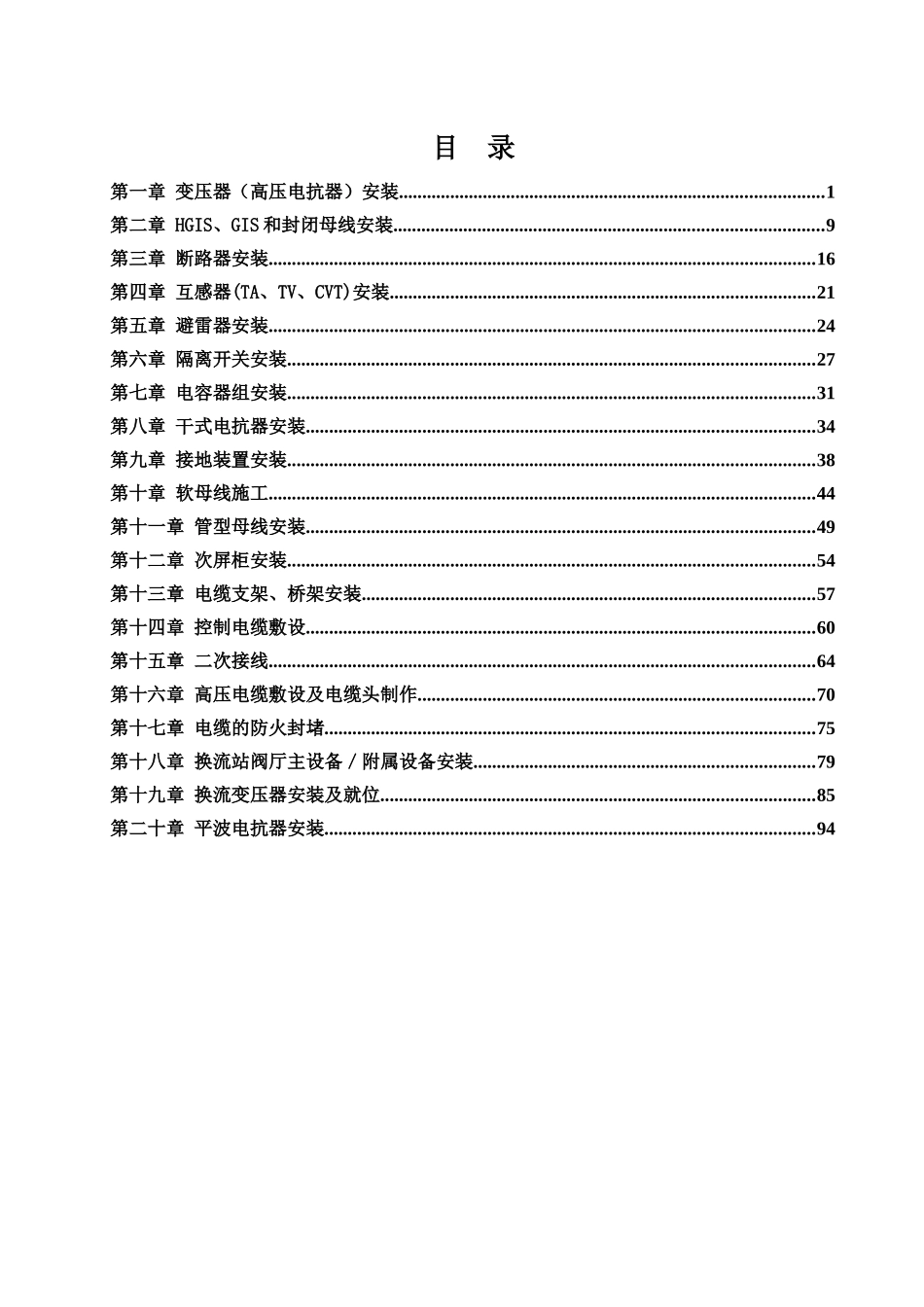 电网工程施工工艺控制规范-变电电气安装工程_第3页