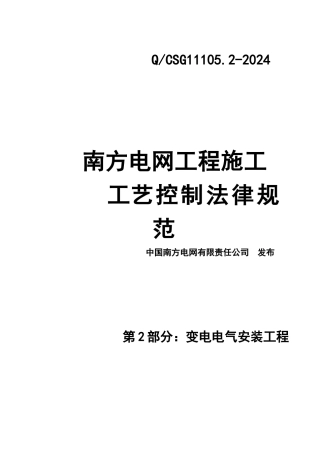 电网工程施工工艺控制规范-变电电气安装工程