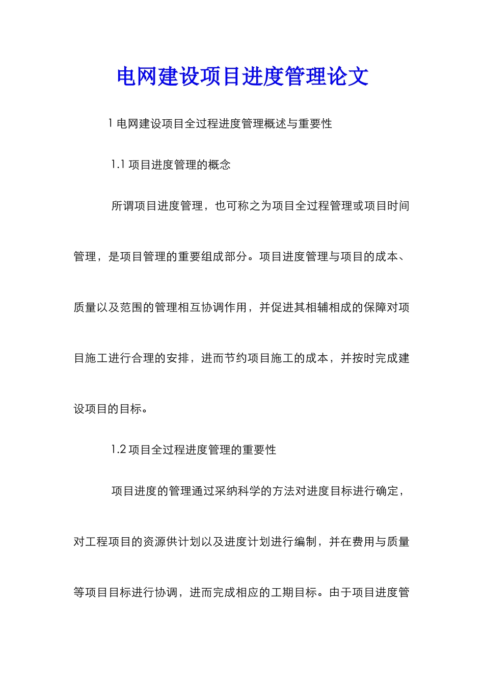 电网建设项目进度管理论文_第1页